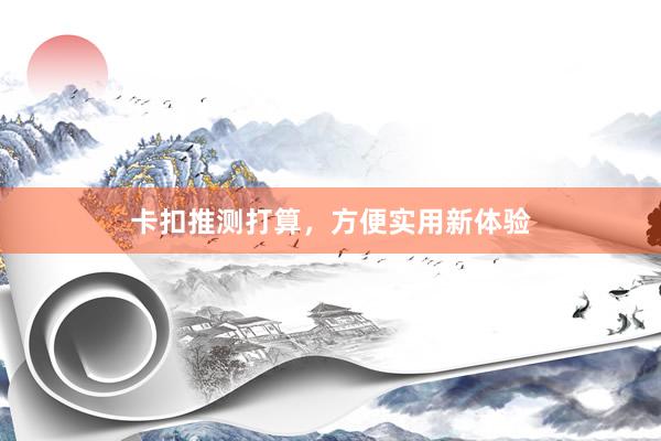 卡扣推测打算，方便实用新体验