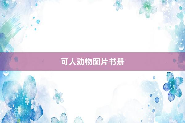 可人动物图片书册