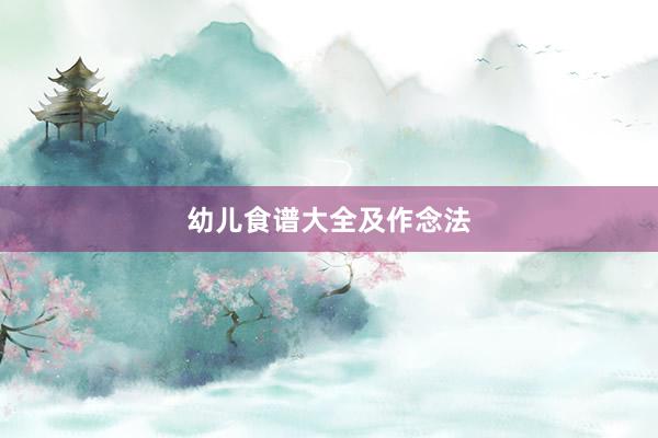 幼儿食谱大全及作念法