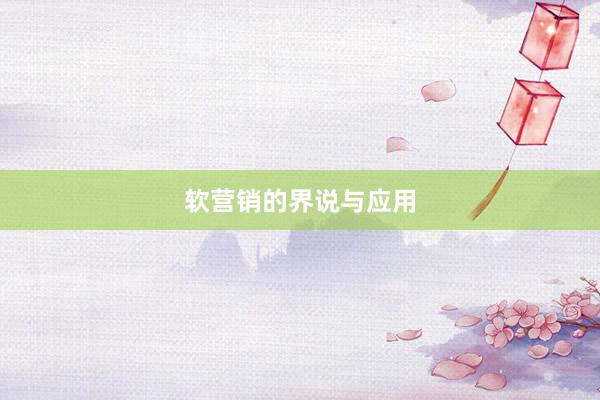 软营销的界说与应用
